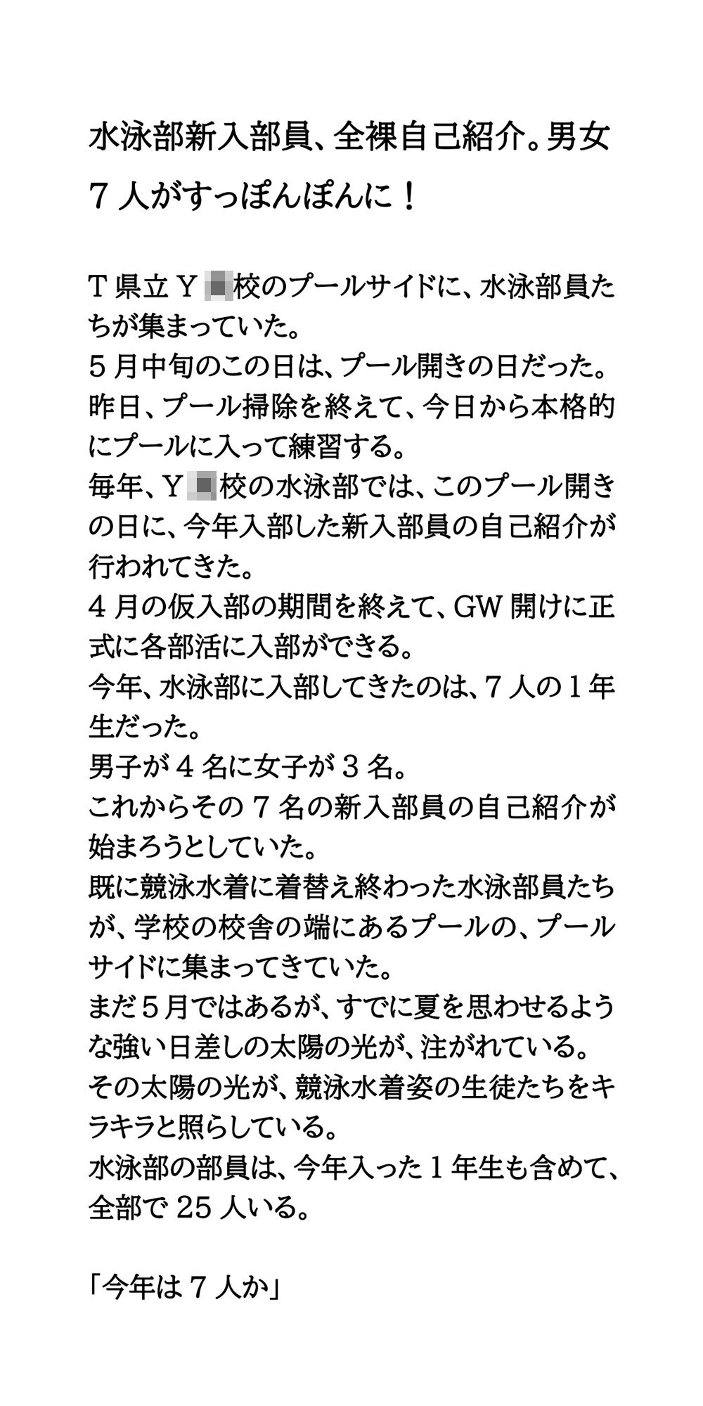 水泳部新入部員、全裸自己紹介。男女7人がすっぽんぽんに！