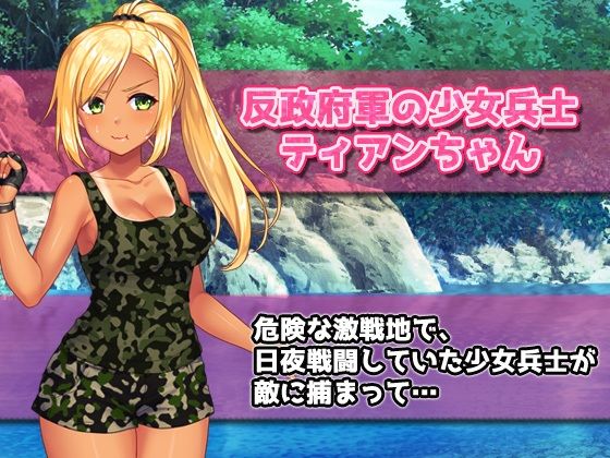 【Android版】孕ませ少女〜敵軍に捕まった強気な少女兵士を性処理係にして妊娠させる！