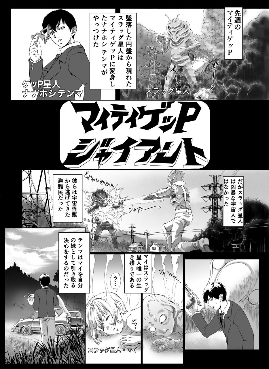マイティゲッPジャイアント 遊星から来た少女