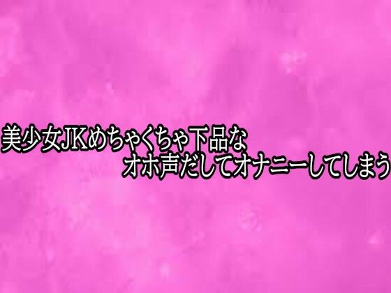 美少女JKめちゃくちゃ下品なオホ声だしてオナニーしてしまう