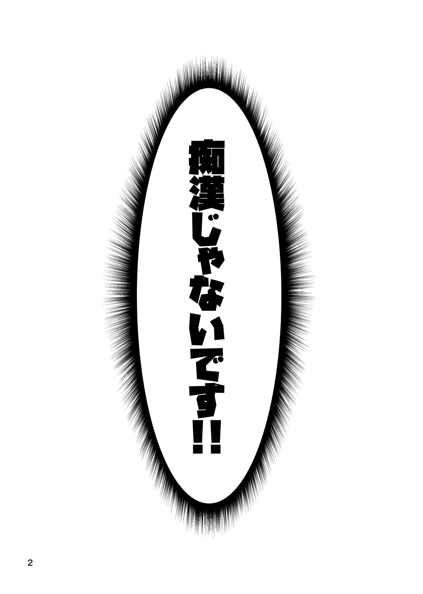 痴●じゃないです！！（1）