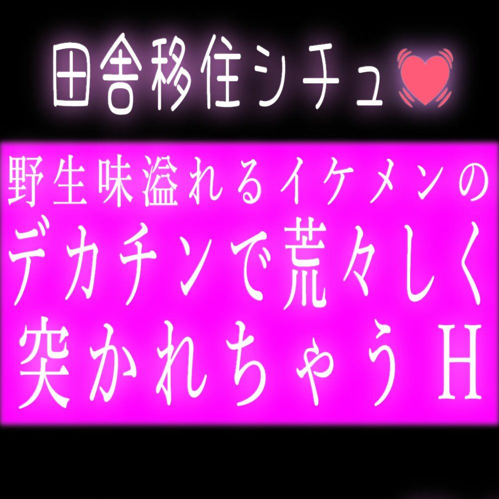 田舎の野生味溢れるイケメンのデカチンで荒々しく突かれちゃうH