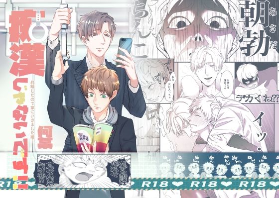 痴●じゃないです！！（2）射精したので家にいきました編