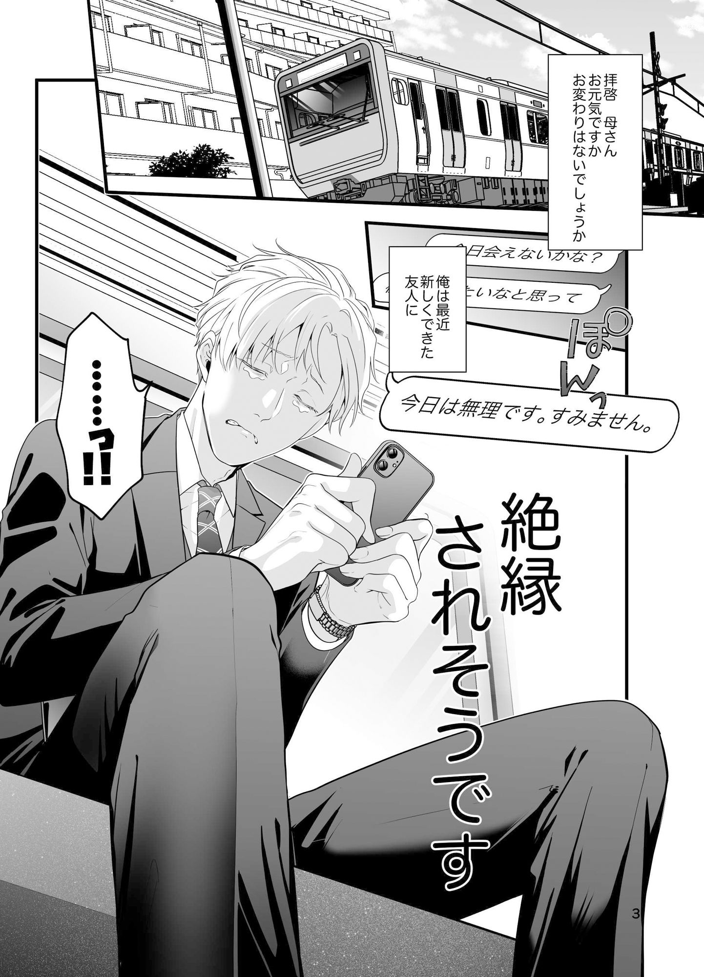 痴●じゃないです！！（3）〜気持ち悪くなかった編〜