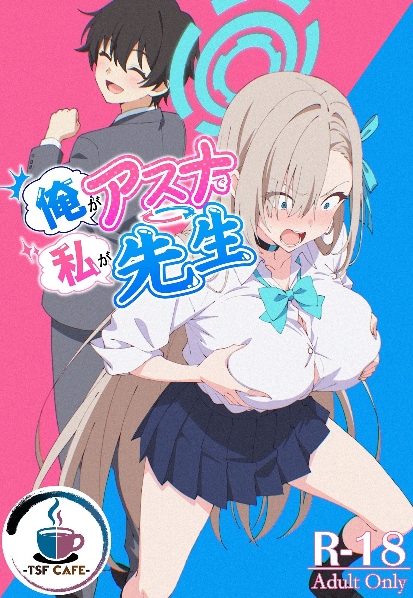 俺がアスナで私が先生