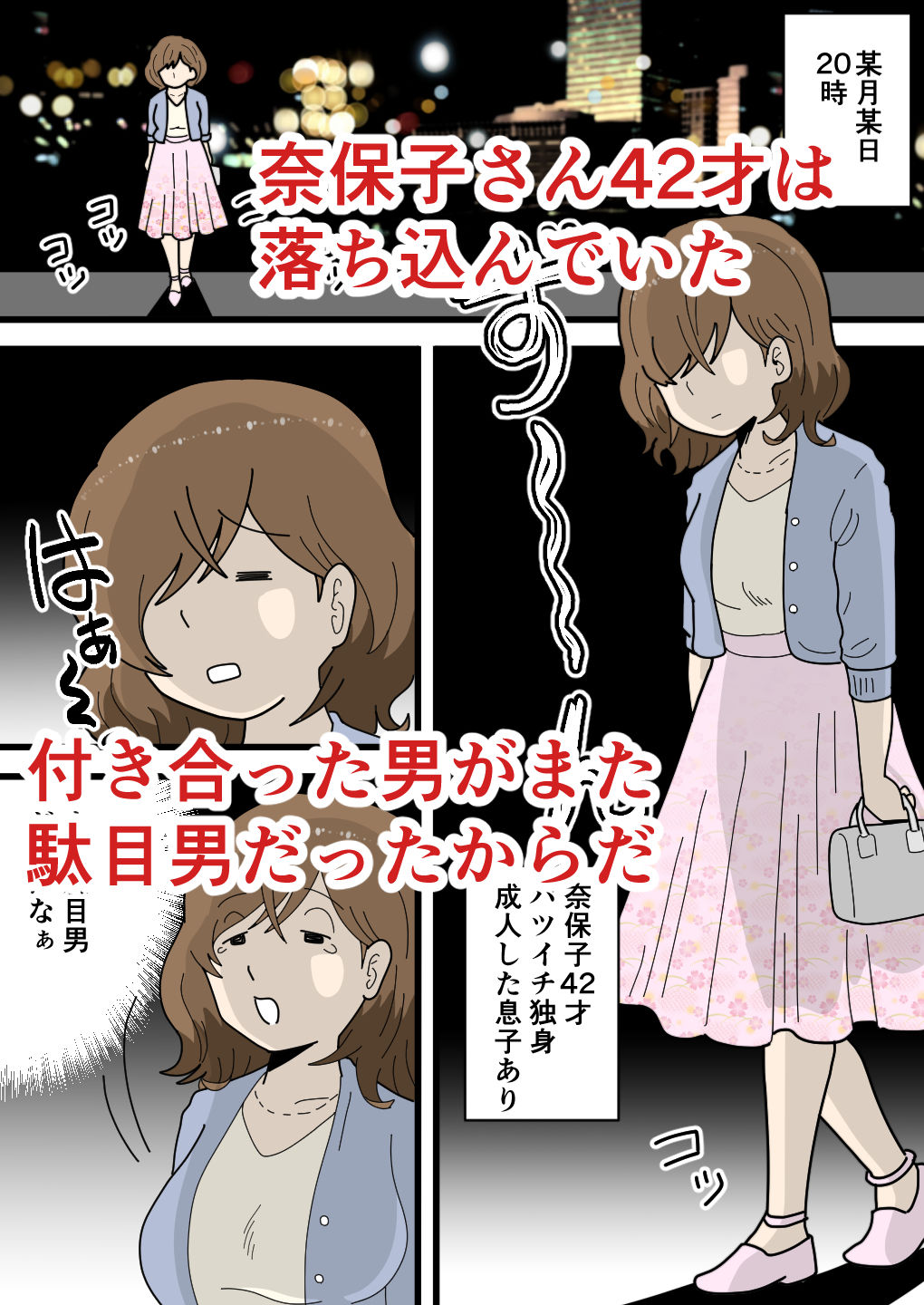 男運の悪い奈保子ママ（モブ顔）は息子に甘える
