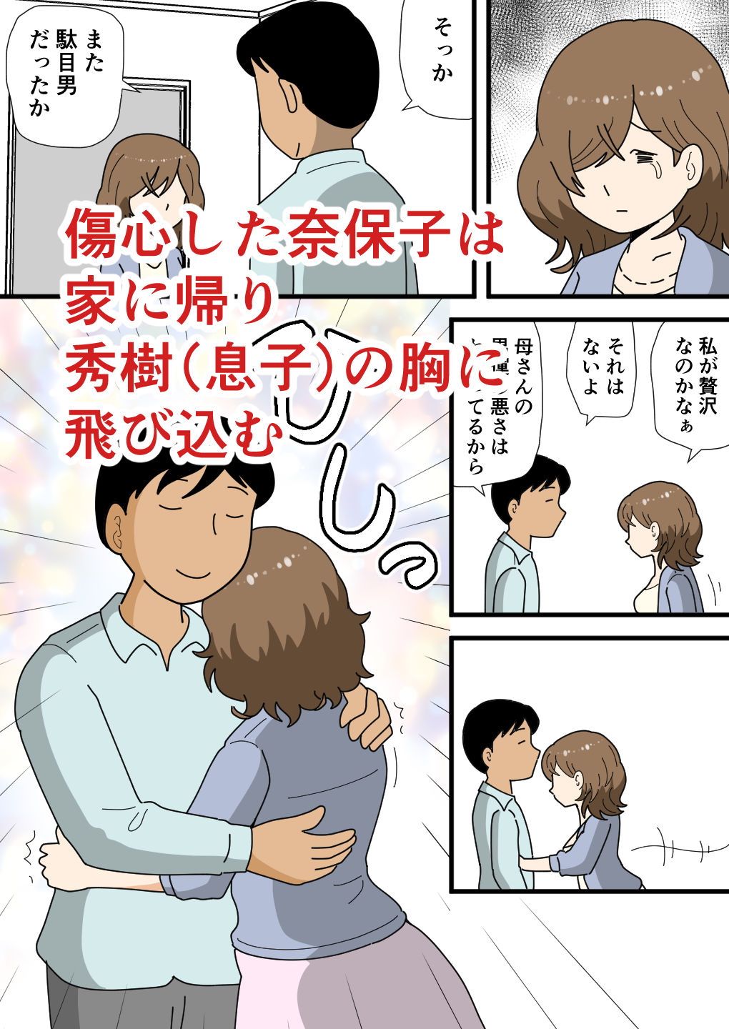 男運の悪い奈保子ママ（モブ顔）は息子に甘える