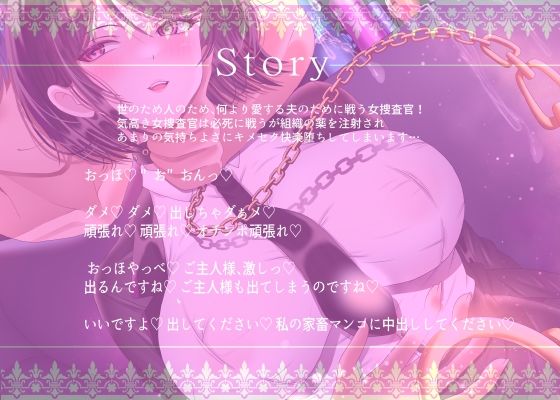 【7/14までドスケベ全裸差分付き！】気高き人妻の女捜査官NTR