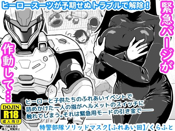 特警部隊ソリッドマスク【ふれあい回】