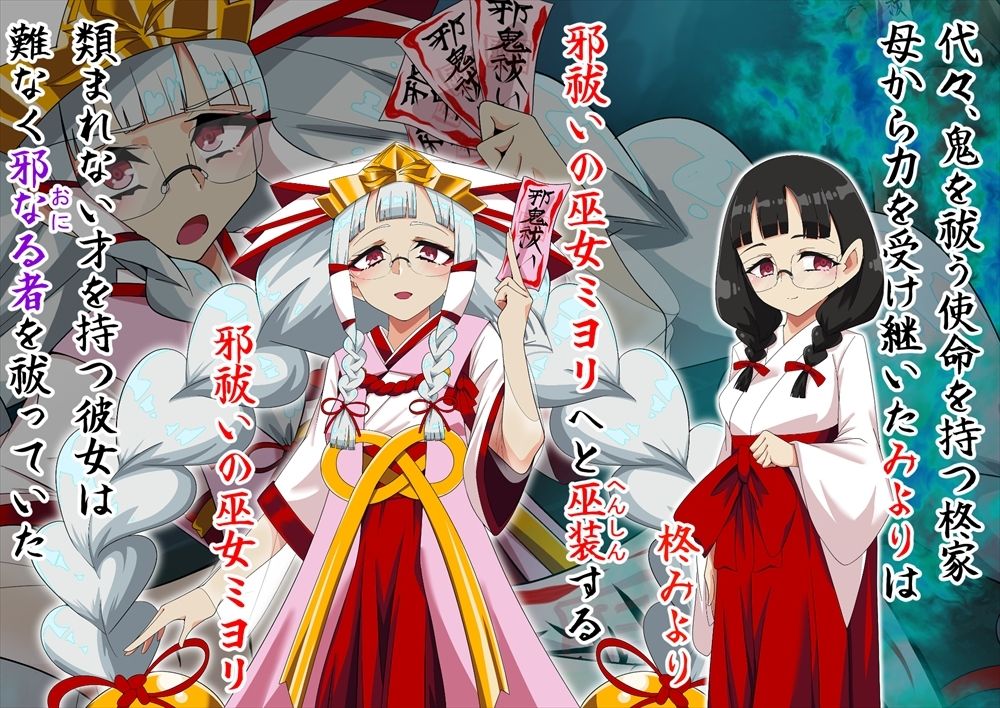 邪祓いの巫女ミヨリ悪しき淫紋刻まれて鬼ギャル化！？