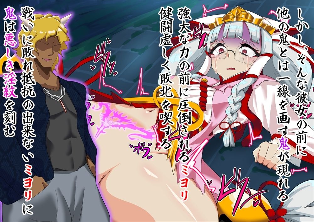 邪祓いの巫女ミヨリ悪しき淫紋刻まれて鬼ギャル化！？