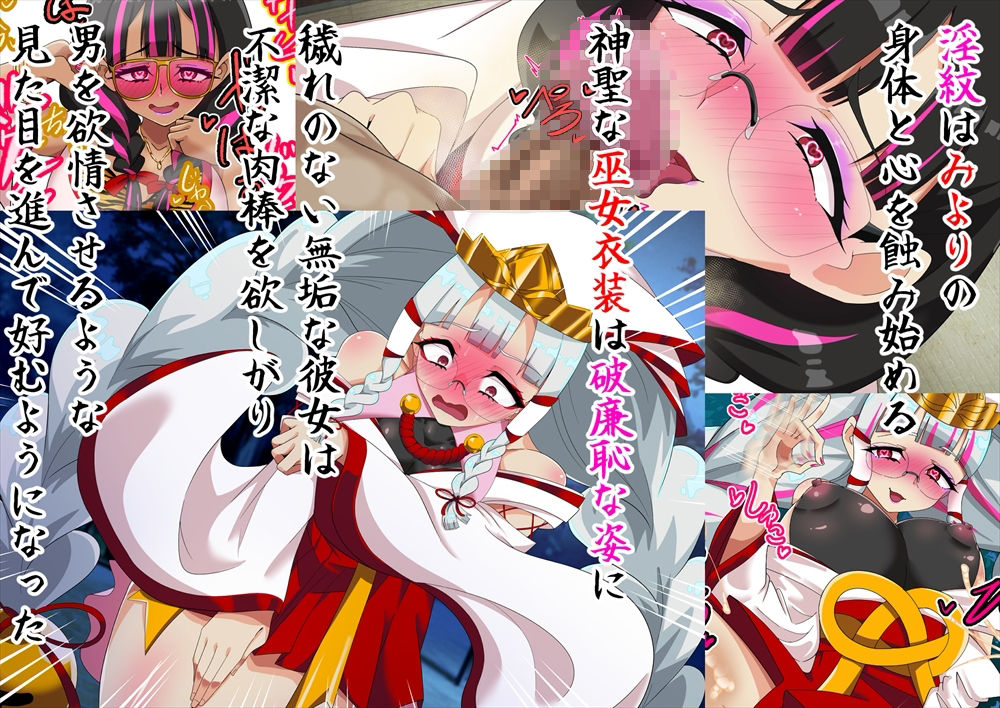 邪祓いの巫女ミヨリ悪しき淫紋刻まれて鬼ギャル化！？
