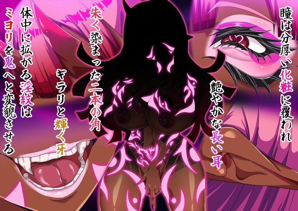 邪祓いの巫女ミヨリ悪しき淫紋刻まれて鬼ギャル化！？