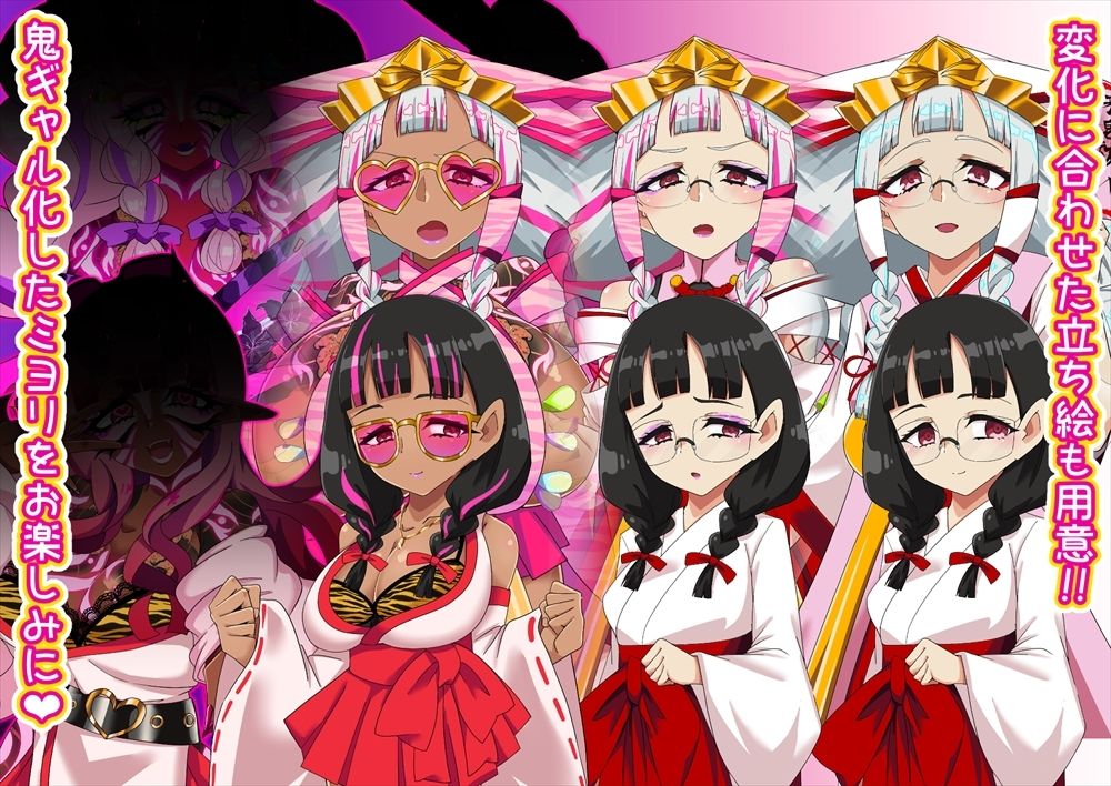 邪祓いの巫女ミヨリ悪しき淫紋刻まれて鬼ギャル化！？
