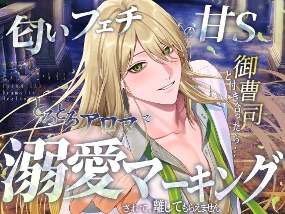 【寿李桜のアフター・ザ・レイン】匂いフェチの甘S御曹司と付き合ったら…とろとろアロマで溺愛マーキングされて、離してもらえません。