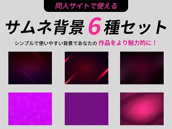 ピンク系サムネイル用背景6枚セット