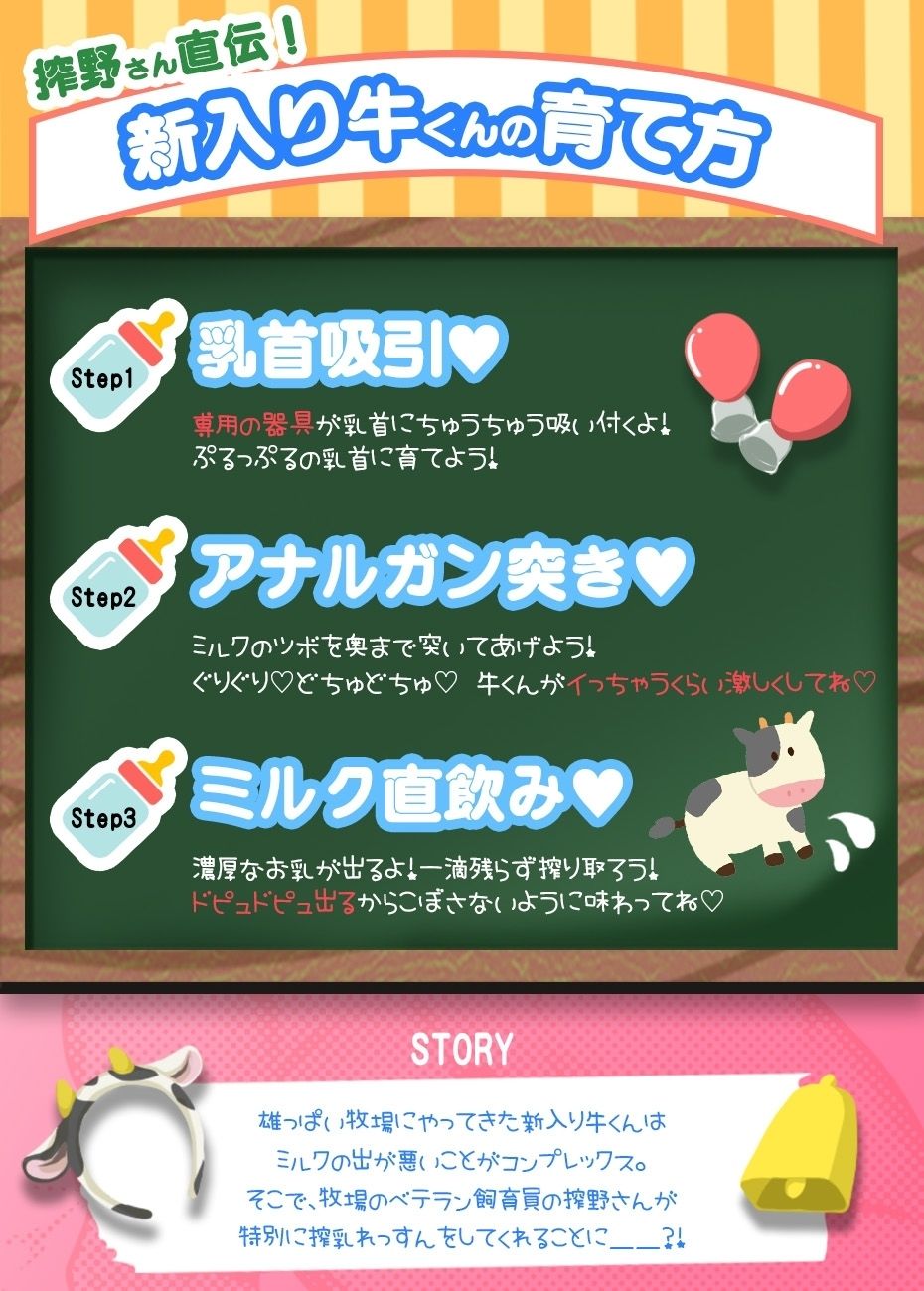 雄っぱい牧場でヒミツの搾乳れっすん!〜僕のミルク、たくさん味わってくださいね…(はーと)〜