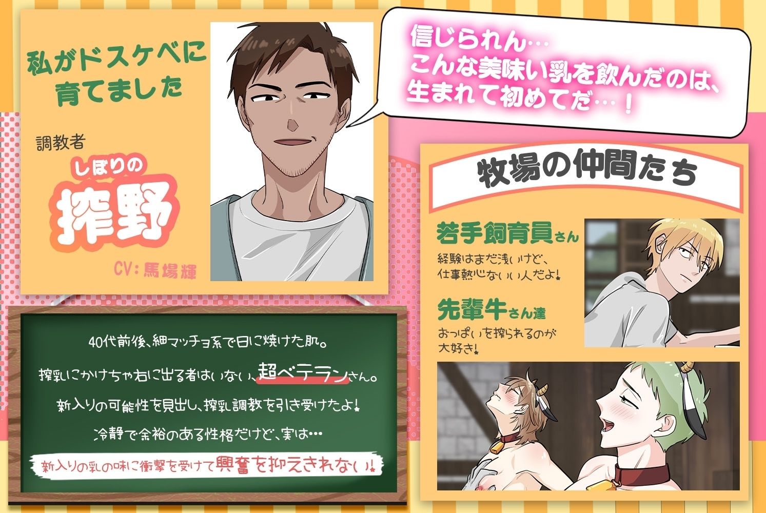 雄っぱい牧場でヒミツの搾乳れっすん!〜僕のミルク、たくさん味わってくださいね…(はーと)〜