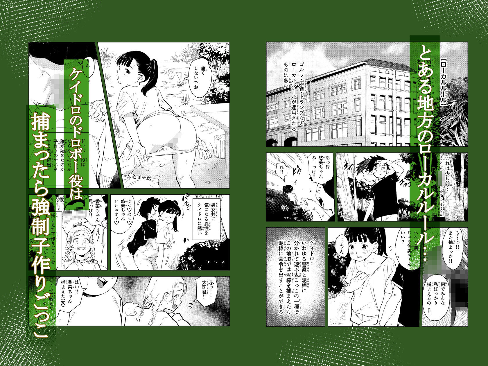 ボクの町のローカルルール捕まったら子作りごっこ