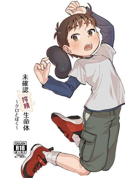 未確認搾精生命体〜クロとぼく〜
