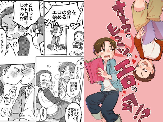 オトコのヒミツのエロの会！？