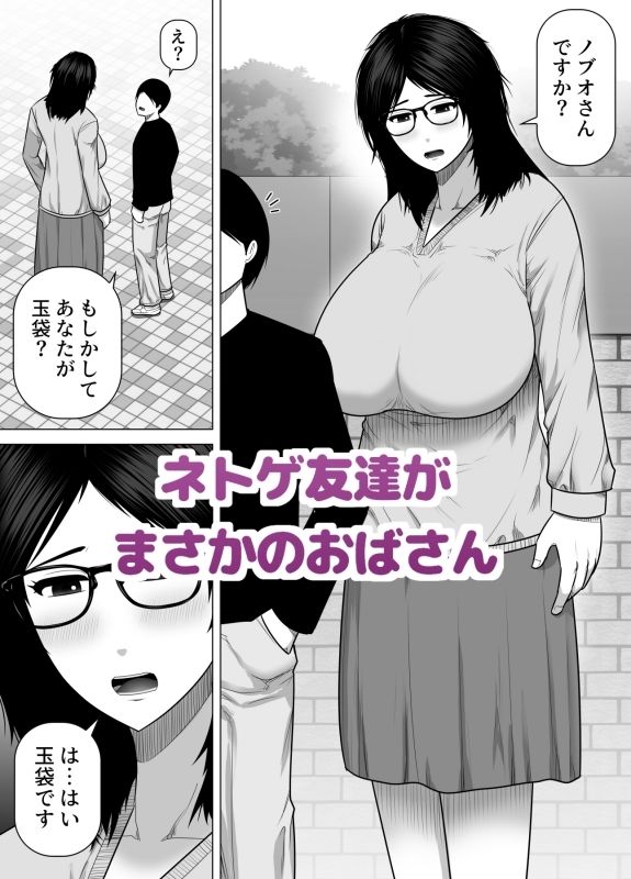 ネトゲ友達とオフ会したら爆乳クソデカおばさんが来た話