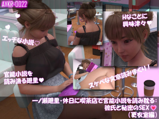 【▲100】一ノ瀬廻里・休日に喫茶店で官能小説を読み耽る:彼氏と秘密のSEX（第一章更衣室編）