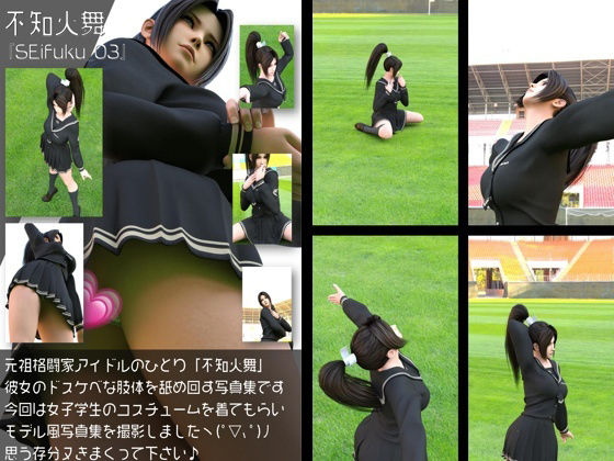 元祖格闘家ヒロインにしてバーチャルアイドル「不知火舞（しらぬいまい）」の女子学生風写真集:Seifuku_03