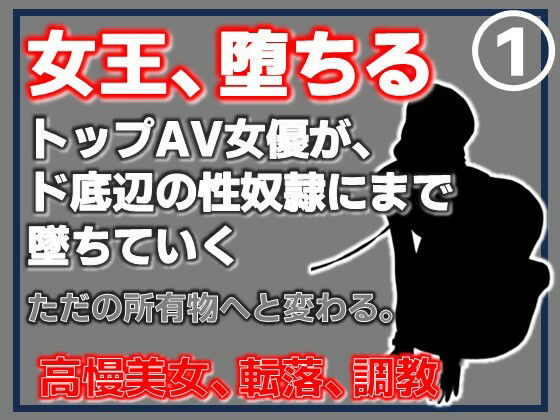 【第1巻】元トップAV女優 家畜化調教・感じない美人AV女優、性欲の檻に捕らわれる