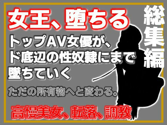【総集編】元トップAV女優 家畜化調教【増量版】