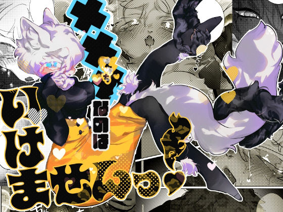 ×××なのはいけませんっ！