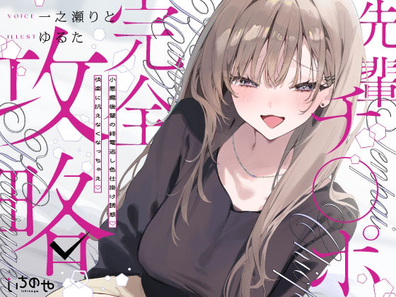 先輩チ◯ポ完全攻略〜小悪魔後輩の終電逃し色仕掛け誘惑♪快楽に抗えなくなっちゃえ〜