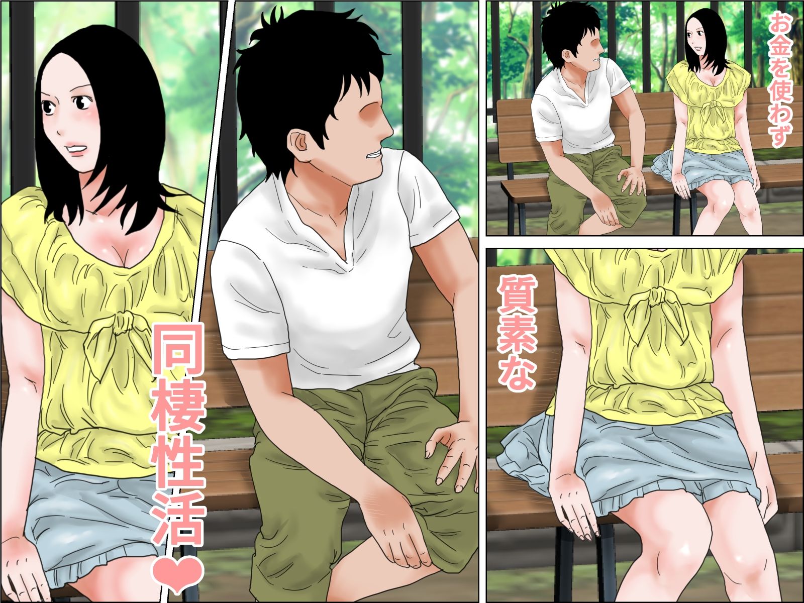 質素な同棲性活
