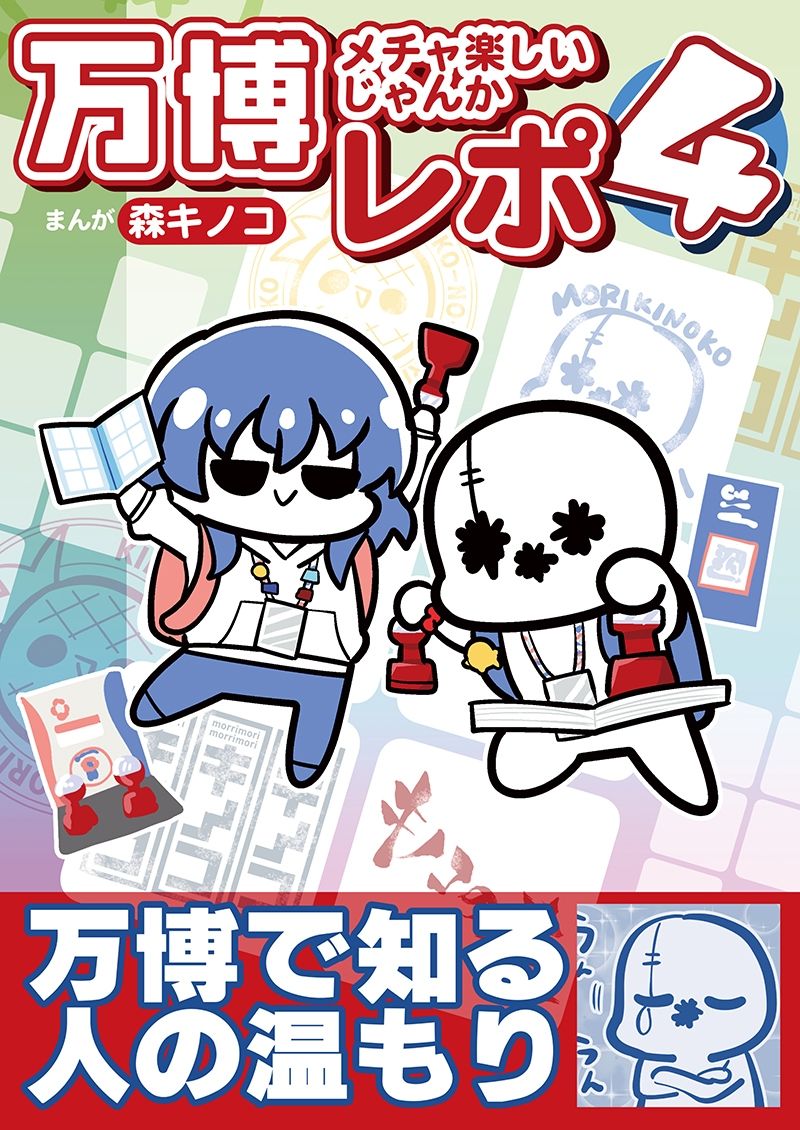 万博メチャ楽しいじゃんかレポ4