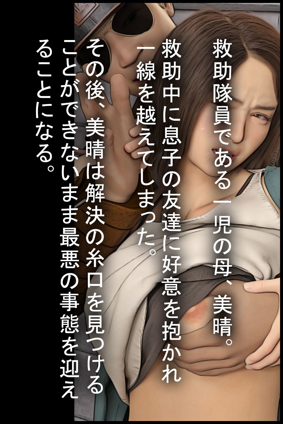 ママが救助した友達にヘトヘトにさせられた！2