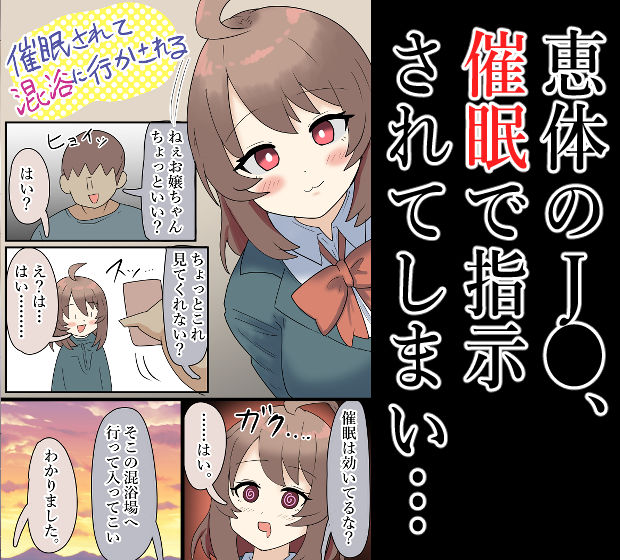 【露出】爆乳●●、催●をされて混浴場へ…！【催●】