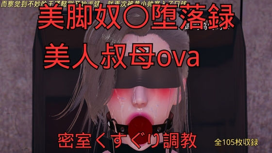 美脚奴〇堕落録ー美人叔母外伝ー密室くすぐり調教