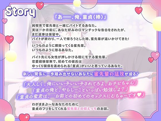 蜜先輩は私のために童貞のフリをしてくれる「お前のためならなんでもしてやれる健気な男なんだぞ？」爆モテデカ色男のよしよし溺愛えっちに陥落中