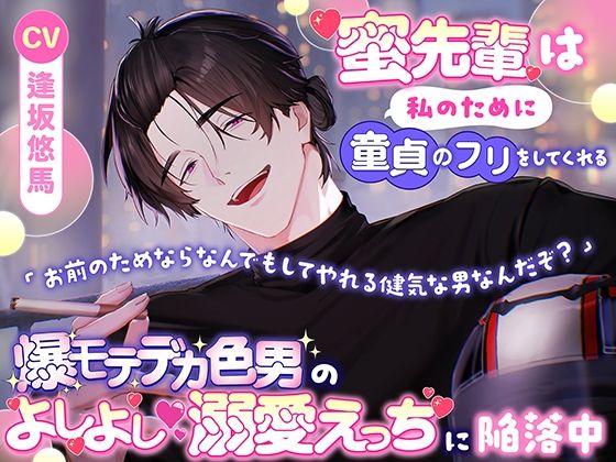 蜜先輩は私のために童貞のフリをしてくれる「お前のためならなんでもしてやれる健気な男なんだぞ？」爆モテデカ色男のよしよし溺愛えっちに陥落中