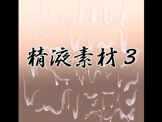 精液素材3