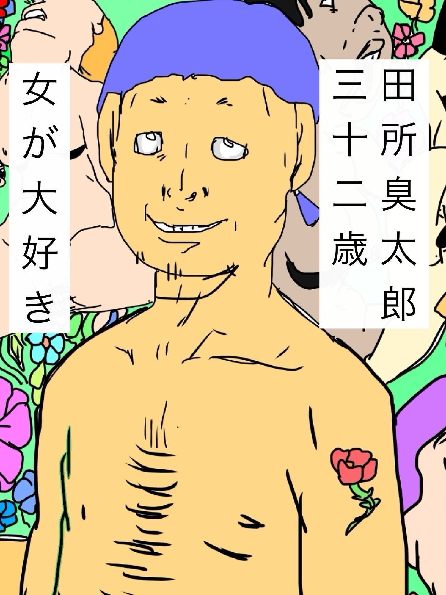 臭太郎の頭の中は気持ちが悪い