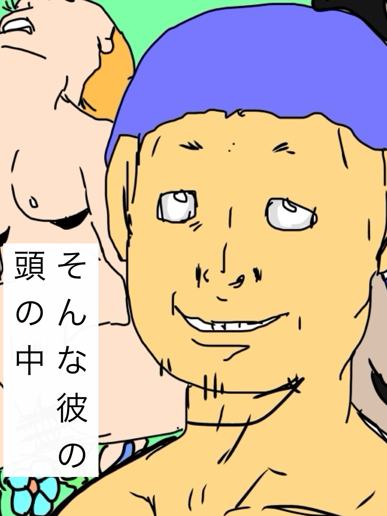 臭太郎の頭の中は気持ちが悪い