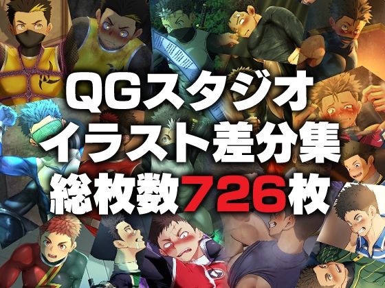 QGスタジオイラスト差分集
