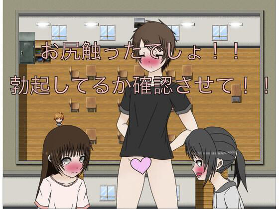 お尻触ったでしょ！！ 勃起してるか確認させて！！