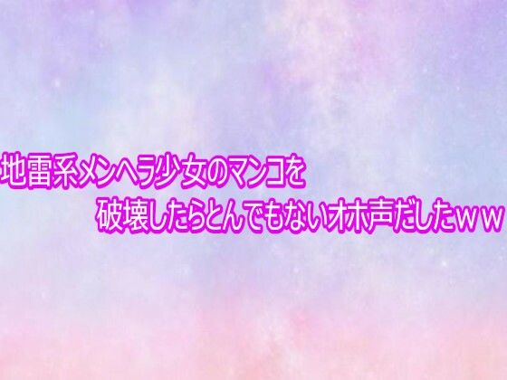 地雷系メンヘラ少女のマンコを破壊したらとんでもないオホ声だしたww