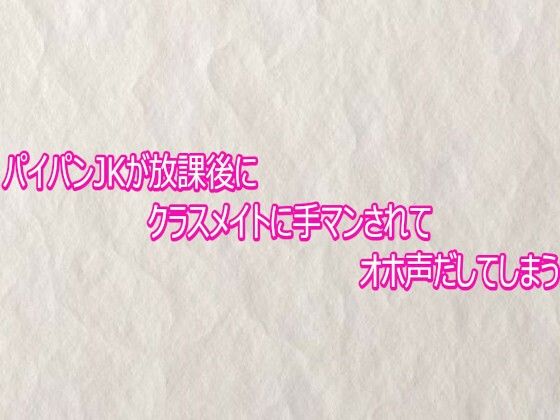 パイパンJKが放課後にクラスメイトに手マンされてオホ声だしてしまう