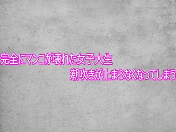 完全にマンコが壊れた女子大生 潮吹きが止まらなくなってしまう