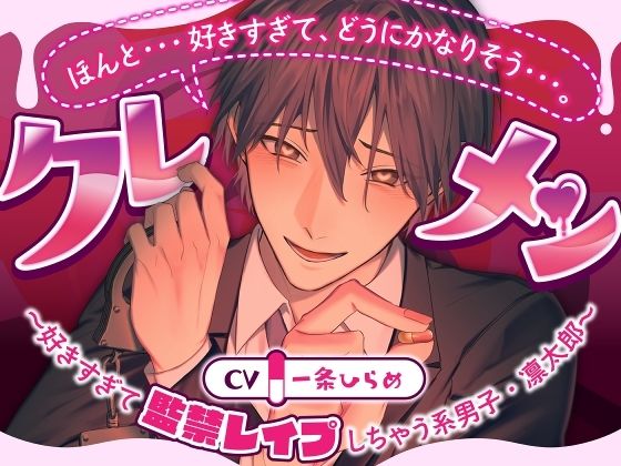 クレメン〜好きすぎて監禁レ●プしちゃう系男子・凛太郎〜