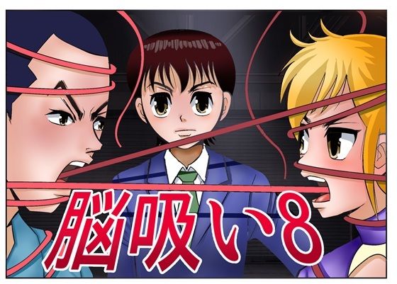 脳吸い8