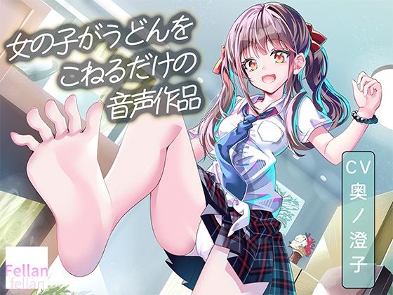 女の子がうどんをこねるだけの音声作品_CV奥ノ澄子